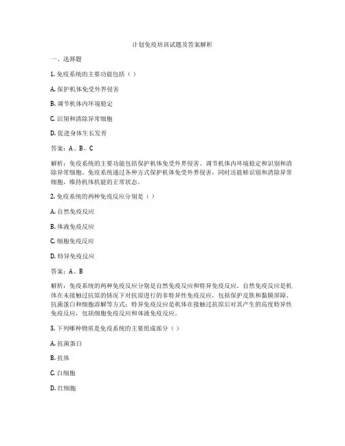 计划免疫培训试题及答案解析
