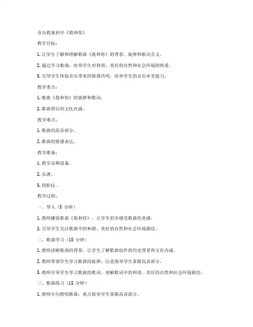 音乐教案初中《我和你》