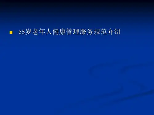 65岁以上老年人健康管理培训课件