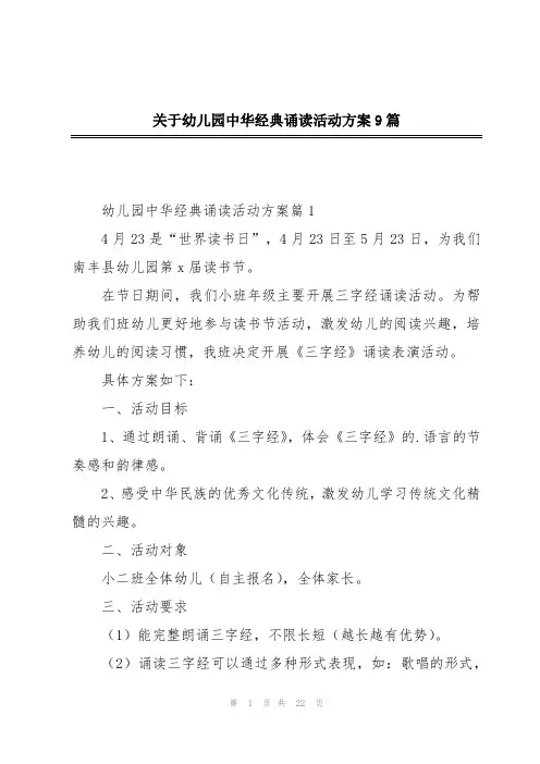 关于幼儿园中华经典诵读活动方案9篇
