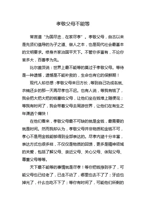 孝敬父母不能等  定稿