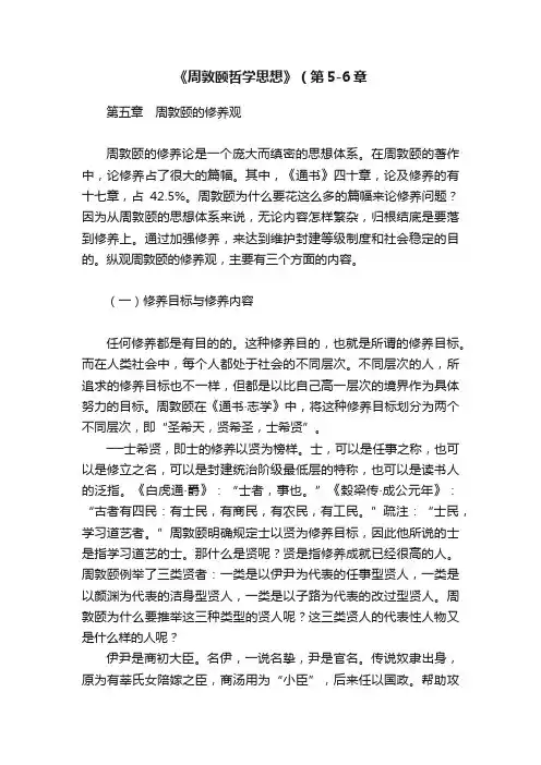 《周敦颐哲学思想》（第5-6章