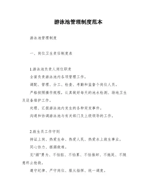 游泳池管理制度范本