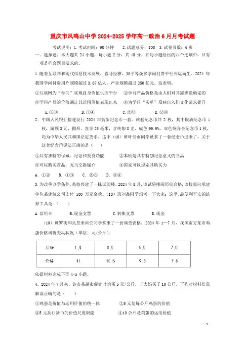重庆市凤鸣山中学2024_2025学年高一政治6月月考试题