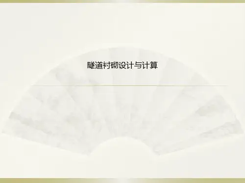 隧道衬砌设计与计算