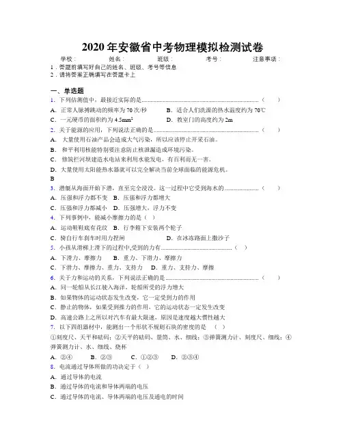 2020年安徽省中考物理模拟检测试卷附解析