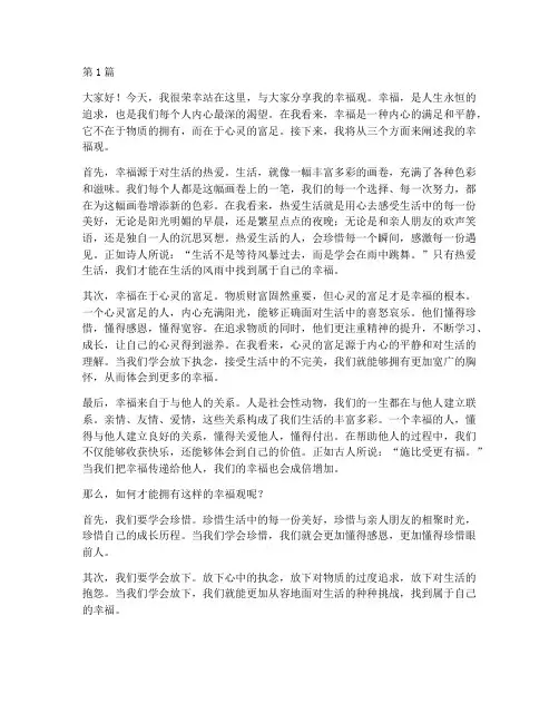 我的幸福观三分钟演讲稿(3篇)