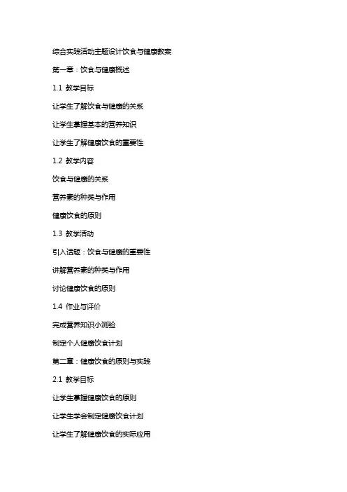 综合实践活动主题设计饮食与健康教案