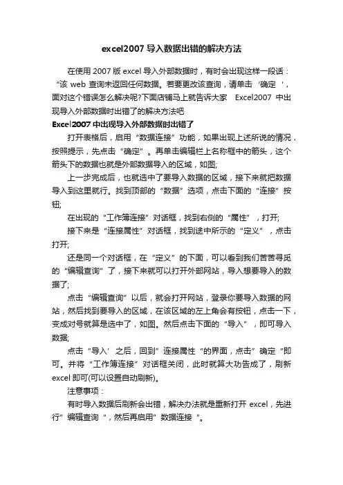 excel2007导入数据出错的解决方法