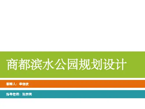 滨水公园毕业设计论文答辩ppt课件