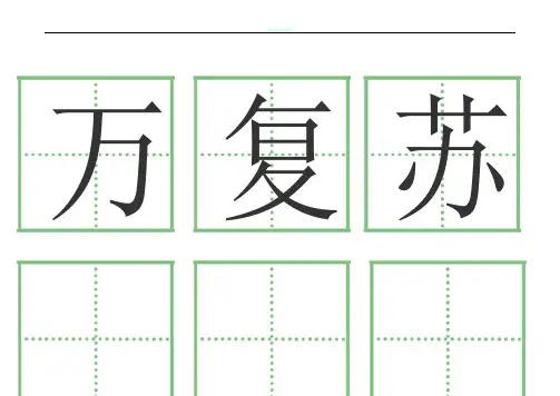 一年级语文下册人教版全部生字卡片(田字格)生字表
