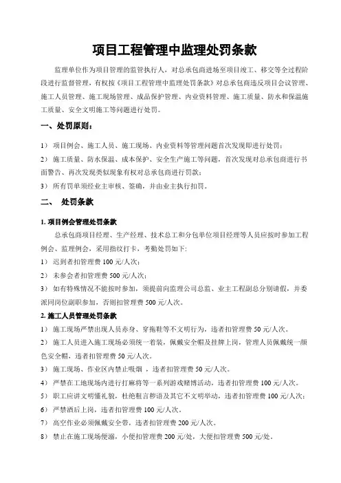 项目工程管理中监理处罚条款