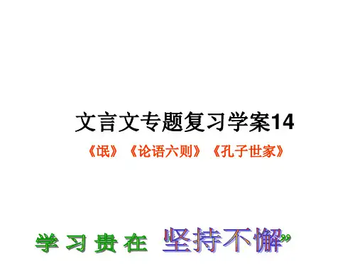 文言文复习学案14《氓》《论语六则》《孔子世家》答案
