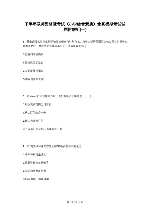 下半年教师资格证考试《小学综合素质》全真模拟考试试题附解析(一)