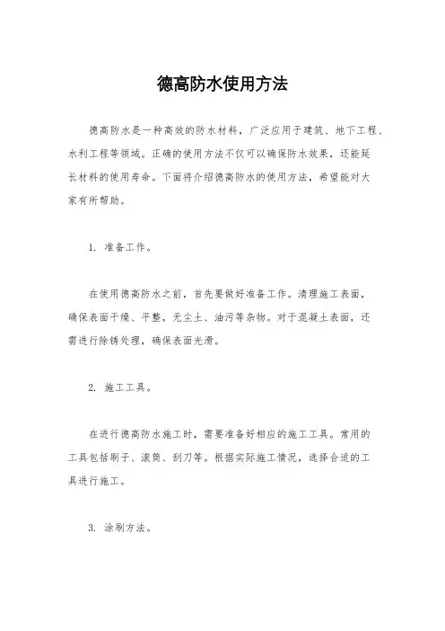 德高防水使用方法