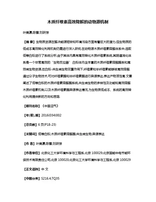 木质纤维素高效降解的动物源机制