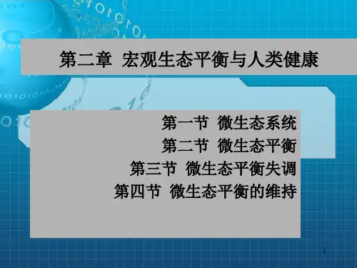 微生态平衡与人类健康