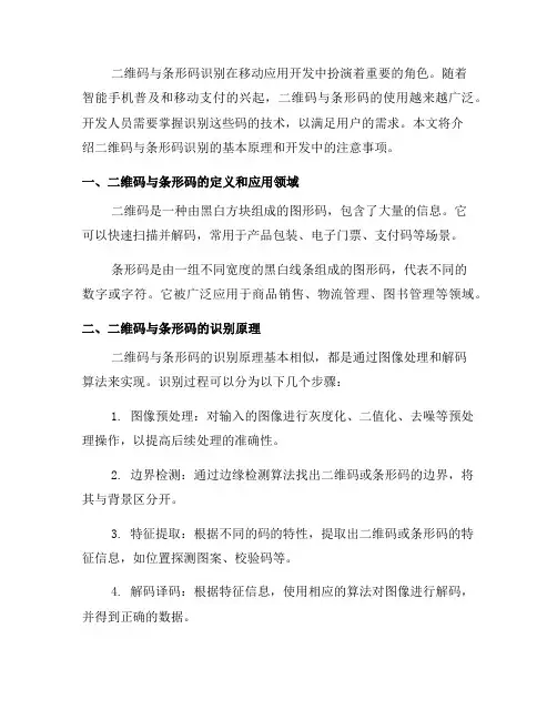 移动应用开发中如何进行二维码与条形码识别(一)