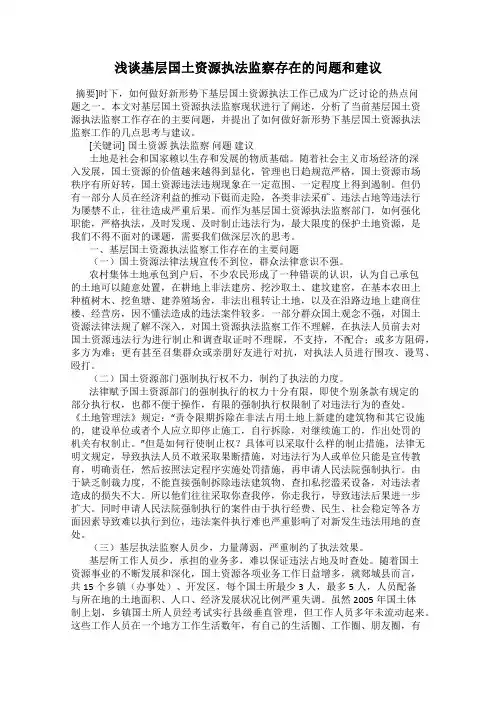 浅谈基层国土资源执法监察存在的问题和建议