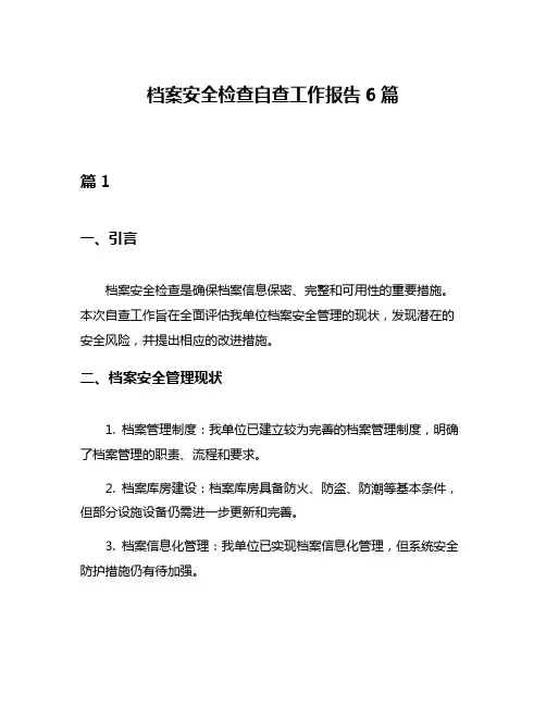 档案安全检查自查工作报告6篇
