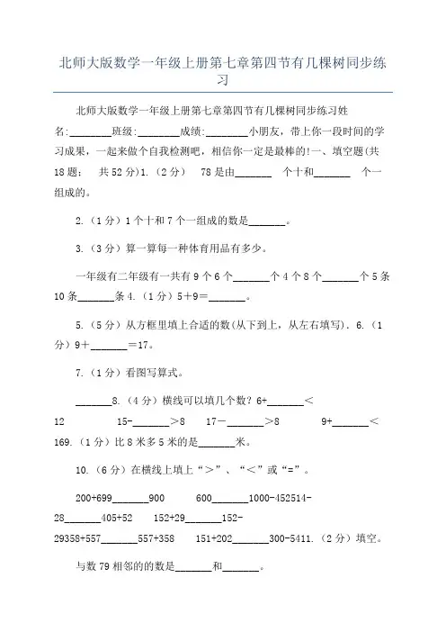 北师大版数学一年级上册第七章第四节有几棵树同步练习