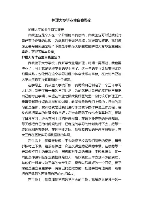 护理大专毕业生自我鉴定