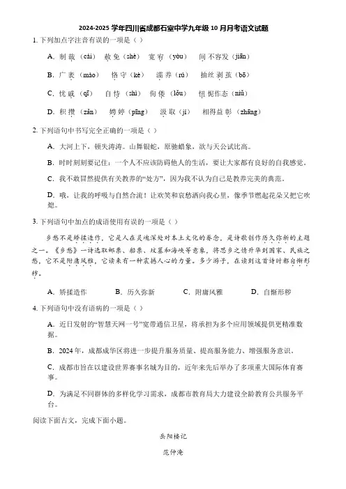 2024-2025学年四川省成都石室中学九年级10月月考语文试题