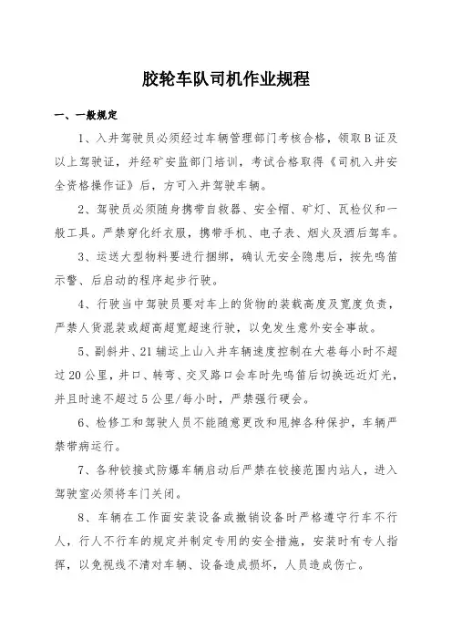 胶轮车队司机作业规程