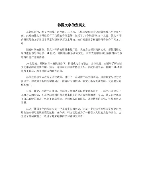 韩国文字的发展史