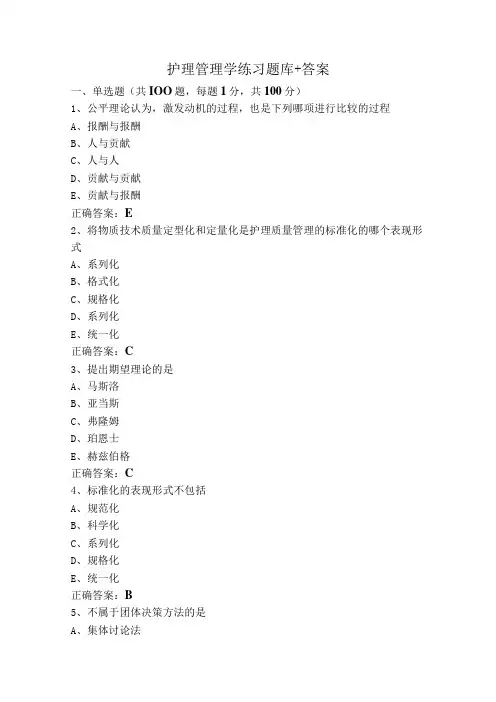 护理管理学练习题库+答案