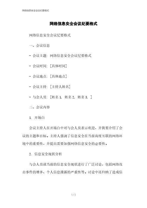 网络信息安全会议纪要格式