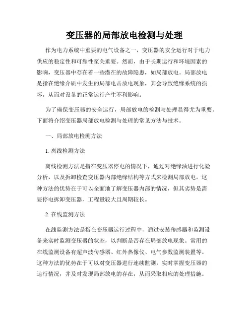 变压器的局部放电检测与处理
