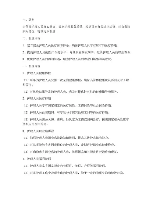护理人员医疗保障管理制度