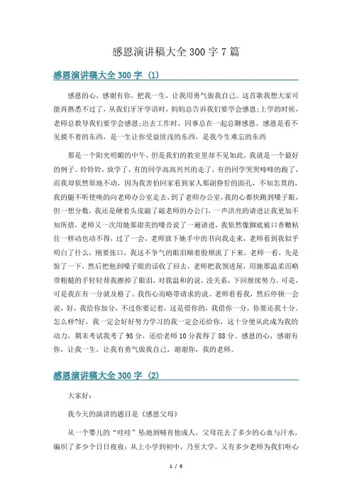 感恩演讲稿大全300字7篇