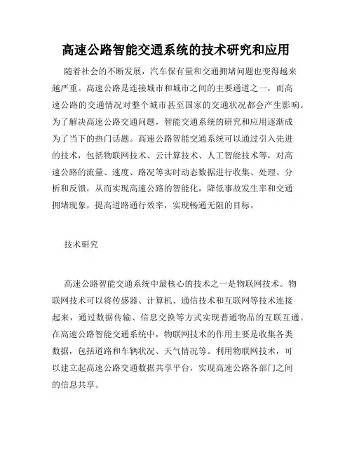 高速公路智能交通系统的技术研究和应用