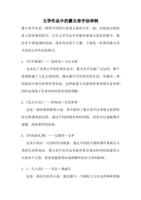 文学作品中的蒙太奇手法举例