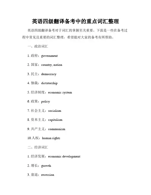 英语四级翻译备考中的重点词汇整理