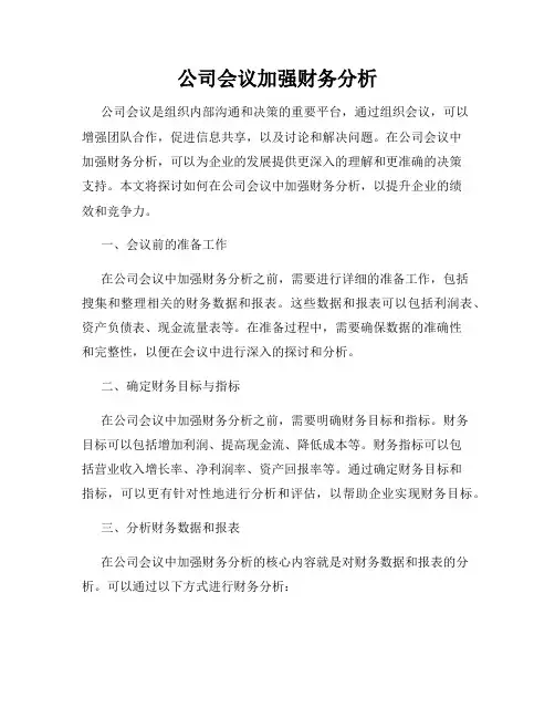 公司会议加强财务分析
