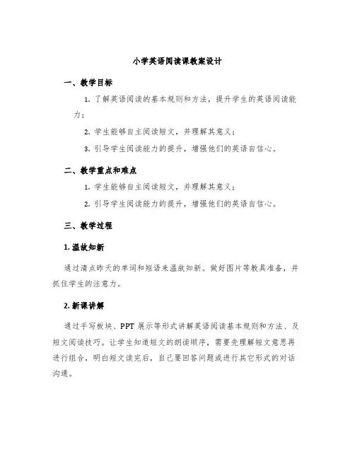 小学英语阅读课教案设计