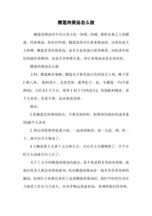 榴莲肉煲汤怎么做.doc
