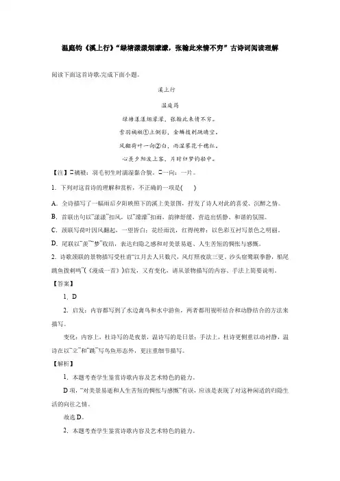 温庭钧《溪上行》“绿塘漾漾烟蒙蒙,张翰此来情不穷”古诗词阅读理解
