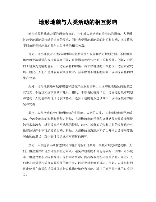 地形地貌与人类活动的相互影响