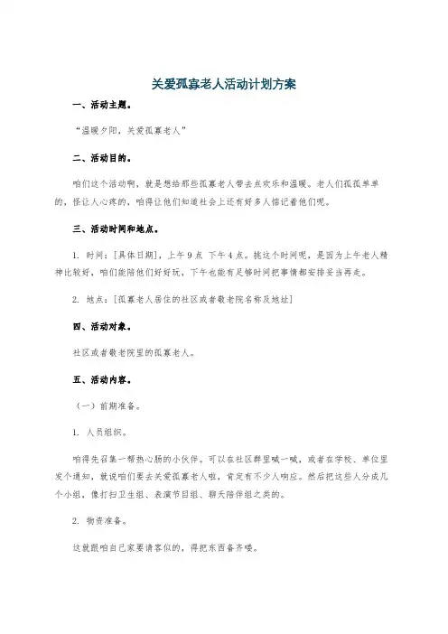 关爱孤寡老人活动计划方案