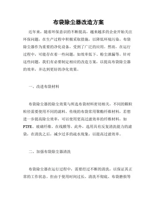 布袋除尘器改造方案