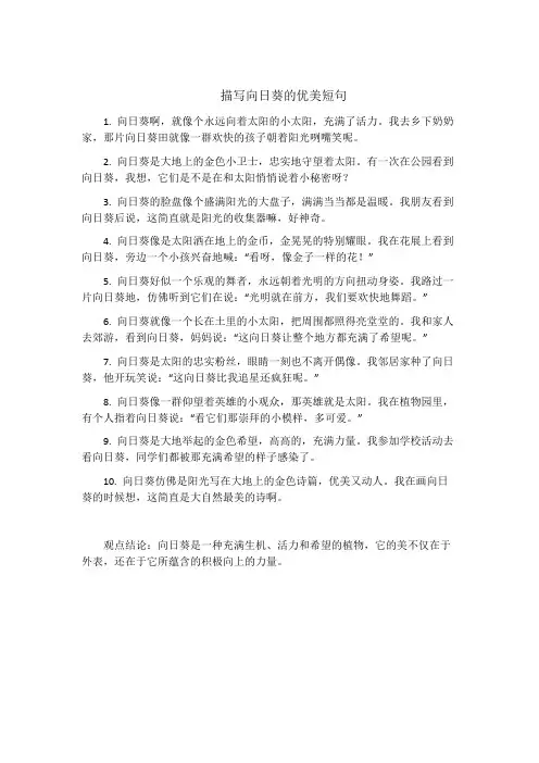 描写向日葵的优美短句