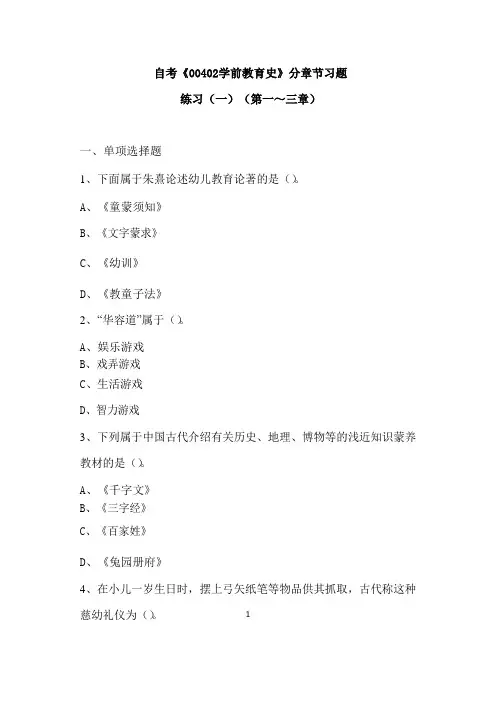 自考《00402学前教育史》分章节练习题1-3章及答案