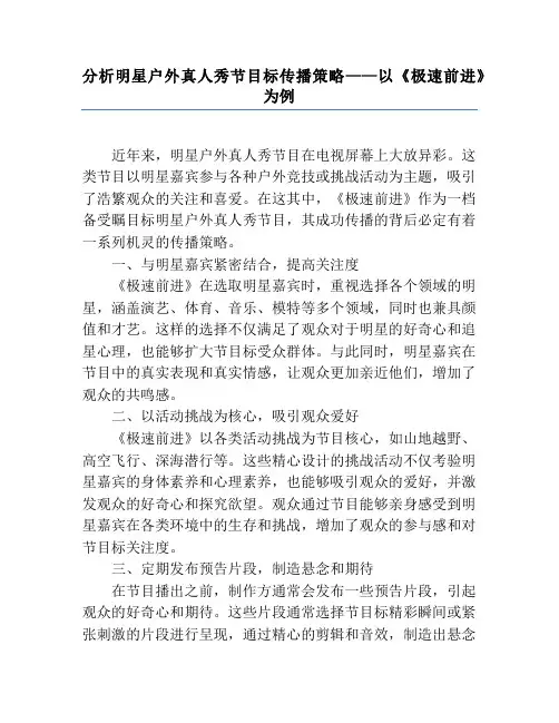 分析明星户外真人秀节目的传播策略——以《极速前进》为例