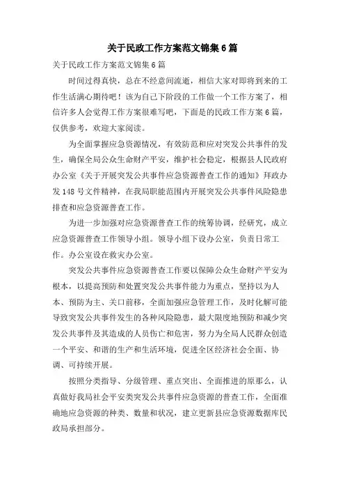 关于民政工作计划范文锦集6篇