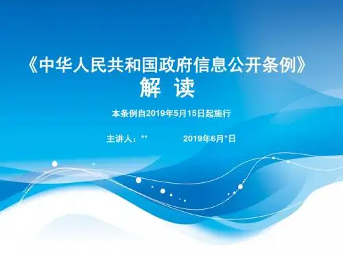 中华人民共和国政府信息公开条例