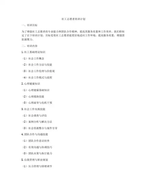 社工志愿者培训计划